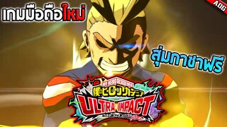 เกมมือถือเปิดใหม่ MY HERO ULTRA IMPACT จากอนิเมะชื่อดัง "มายฮีโร่อคาเดเมีย" สุ่มกาชาฟรีได้ UR แน่นอน