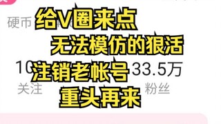 整个活-注销30万粉丝号 重头再来