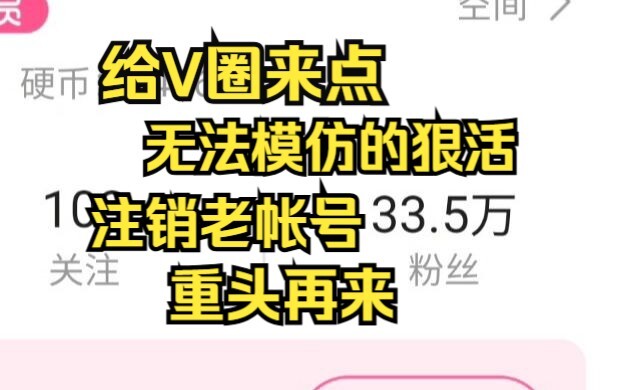 整个活-注销30万粉丝号 重头再来