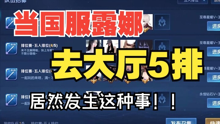 عندما ذهبت لونا النسخة المحلية إلى صالة الانتظار للعب في فريق من 5، تفاجأت بأن...