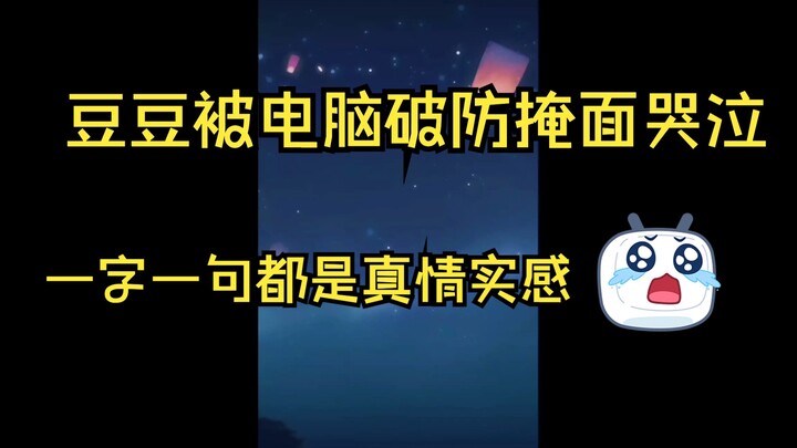 豆豆被电脑破防掩面哭泣，一字一句都是真情实感