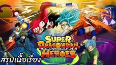 สรุปเนื้อเรื่อง ซูเปอร์ ดราก้อนบอล ฮีโร่ Universe Mission Super Dragon Ball Heroes สปอย SDBH