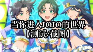 【测试/随机截图】当你进入JOJO的世界，你会有怎么样的故事与经历？