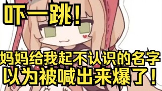 吓姐一跳！妈妈总喜欢起不认识的名字叫我，以为爆了！