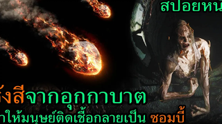 สปอยหนัง สารกัมมันตรังสีจากอุกกาบาต ทำให้มนุษย์ติดเชื้อกลายเป็นซอมบี้