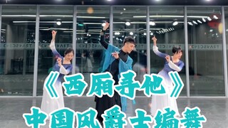 【白小白】好柔好美好像拥有！《西厢寻他》中国风爵士编舞