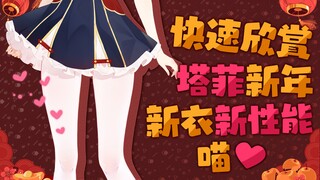 快速浏览塔菲新身体新玩法喵
