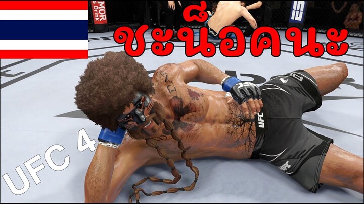 เริ่มต้นชีวิตนักสู้ บนสังเวียนเดือด | UFC 4