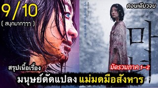 (ตอนเดียวจบ) สรุปเนื้อเรื่อง The witch แม่มดมือสังหาร | แม่มด สร้างในหลอดทดลอง Part1+2 #สปอยหนัง