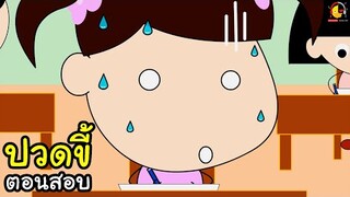 เป็ดกวน ตอนปวดขี้ตอนสอบ | การ์ตูนตลก indysong kids