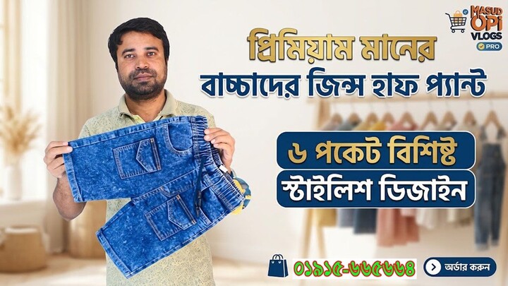 বাচ্চাদের প্রিমিয়াম মানের ৬ পকেট জিন্স হাফ প্যান্ট ।  6 pocket jeans halh pants