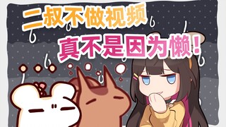 二叔不做视频真不是因为懒！