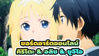 ซอร์ดอาร์ตออนไลน์ | คิริโตะ & อลิซ & ยูจิโอ:ความทรงจำในวัยเด็กของเรา