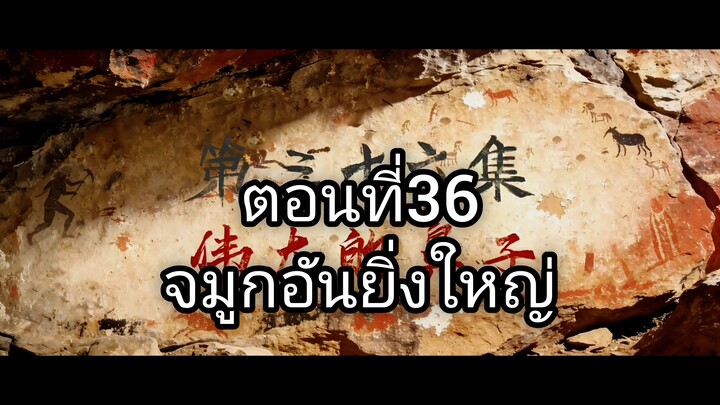 เหนือกาลเวลา ตอนที36