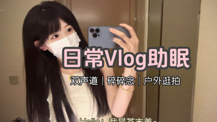 日常Vlog户外助眠，老婆们久等啦～祝我们天天开心 晚安爱你哟～