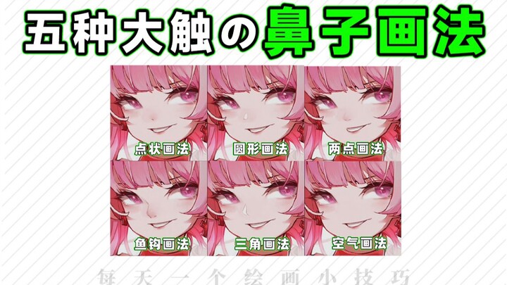 99% of nose-drawing techniques, all in one video!