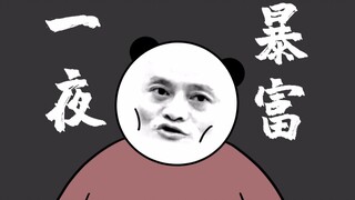 能不能暴富就靠你了