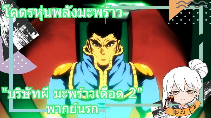 โคตรหุ่นพลังมะพร้าว "บริษัทผี มะพร้าวเดือด 2" พากย์นรก