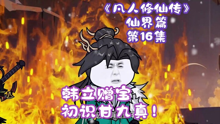 《念头通达韩老魔》第16集丨韩立赠宝，初识甘九真！