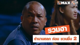 รวบรวมความฮาของตลกในตำนาน "ค่อม ชวนชื่น" EP2