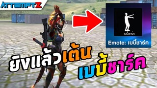 ท่าใหม่เบบี้ชาร์ค!  - Garena Free Fire #186 [AttemptZ]