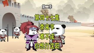 穿越明末第二季47 李来亨 难不成你想打盛京