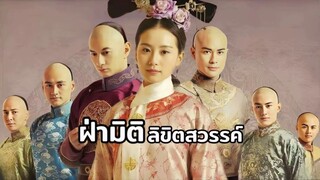 พากย์ไทย EP.33-35 [End.]