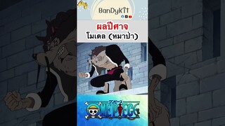 วันพีช:ผลหมาป่า #shorts #onepiece #roblox #bloxfruits #tiktok #fypシ #fyp #anime #gaming #วันพีช