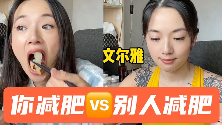 คุณลดน้ำหนัก vs คนอื่นลดน้ำหนัก | ซีรีส์แกะกล้องวงจรปิด