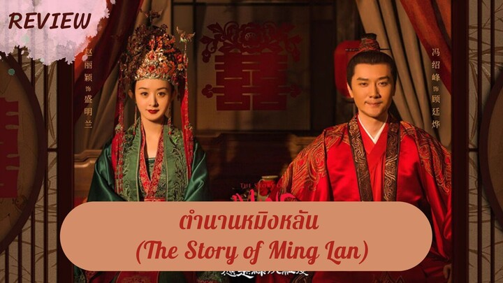 รีวิวซีรีส์ตำนานหมิงหลัน (The Story of Ming Lan)