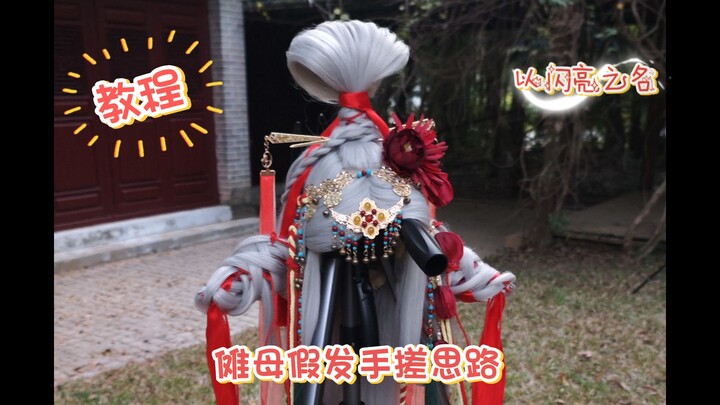 [Nuo Mother Wig-Making Guide] Finished wigs are too pricey and wallet-draining? Making one yourself 