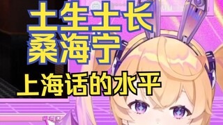 【吉诺儿kino】这才是真正的上海本地口音