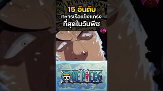 ทหารเรือที่แข็งแกร่งในวันพีช 🔥อันดับที่ 5 #onepiece