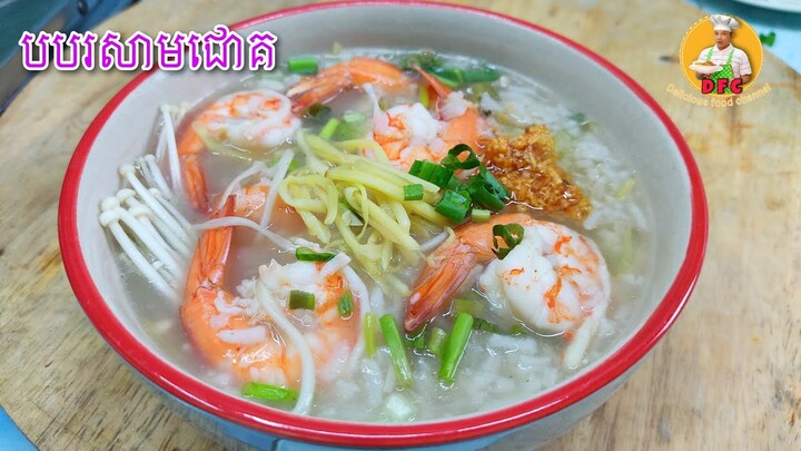 បបរសាមជោគបង្គា,របៀបធ្វើរសជាតិឆ្ងាញ់ Delicious food channel ,ข้าวต้มกุ้งทรงเครื่อง,បបរគ្រឿងបង្គា