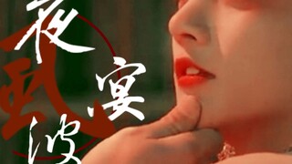 “声色犬马，美人夜宴”【踩点 | 混剪】