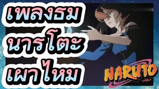 เพลงธีมนารูโตะ เผาไหม้