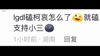 柯哀？男凝的产物罢了