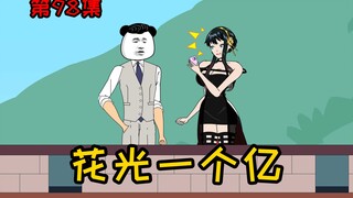 第98集【让女神变舔狗】一天之内，花光一个亿！