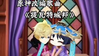 【原神改编歌曲】提瓦特城邦 演唱：流浪者，米卡
