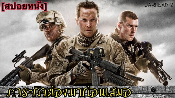 ภารกิจสำคัญกว่าชีวิต | Jarhead2  พลระห่ำสงครามนรก [สปอยหนัง]