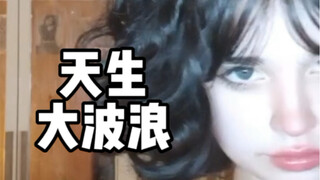 拥有天生的大波浪是什么样的体验？你觉得好不好看呢？