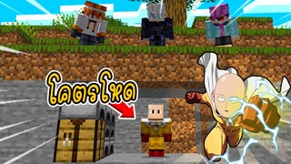 ถ้า! ผมต้องจบเกมมายคราฟให้ได้ โดยมีเพื่อนไล่ฆ่าผม 3 คน แต่ผมเป็นไซตามะ! - Minecraft Manhunt