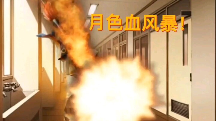 月色血风暴！