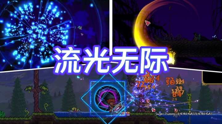 أقوى مود صيني لـ Terraria قادم! 【الضوء المتدفق بلا حدود】
