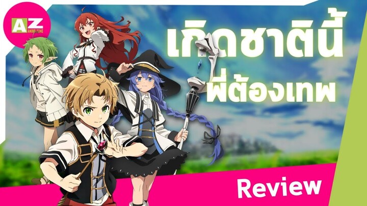 [ รีวิวอนิเมะน่าดู ] Mushoku Tensei | เกิดชาตินี้พี่ต้องเทพ สุดยอดอนิเมะต่างโลก 2021 จริงเหรอ?