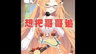 【笑叔】《想把哥哥追》~我也是服了，这给我烧的