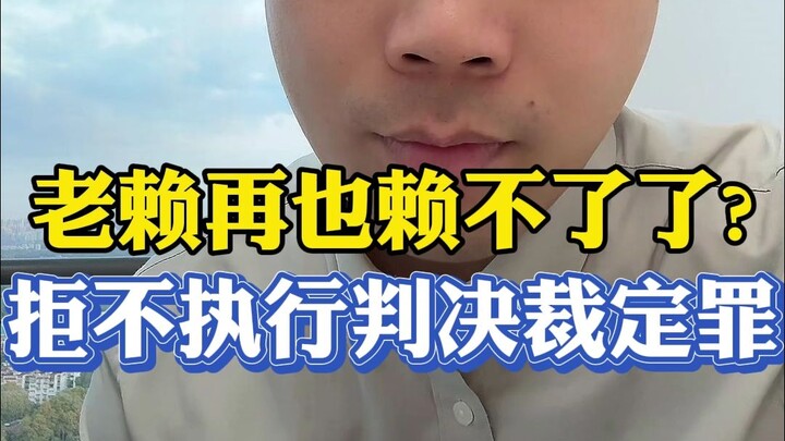 คนหนีหนี้จะหนีต่อไปไม่ได้แล้ว? ความผิดฐานไม่ปฏิบัติตามคำพิพากษาหรือคำสั่งของศาล