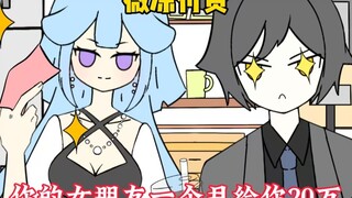 你的女朋友一个月给你20万！你愿意做什么？