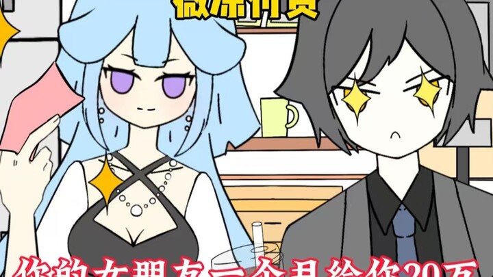 你的女朋友一个月给你20万！你愿意做什么？
