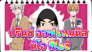[ปริ๊นซ์ ออฟ เทนนิส/แอนิเมติก] นิโอ&ฮิโยชิ - SIRITORI